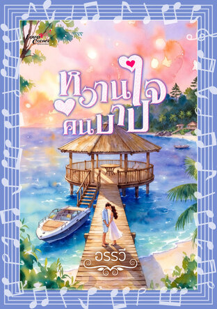 หวานใจคนบาป : เสียงพากย์ Maylady (หนังสือเสียง)