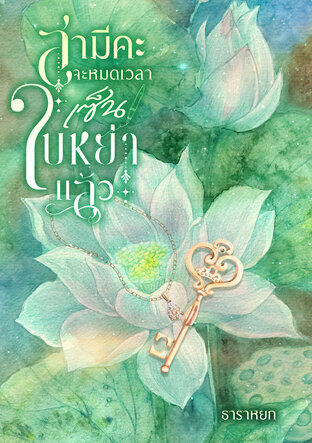 สามีคะจะหมดเวลาเซ็นใบหย่าแล้ว (หนังสือเสียง)