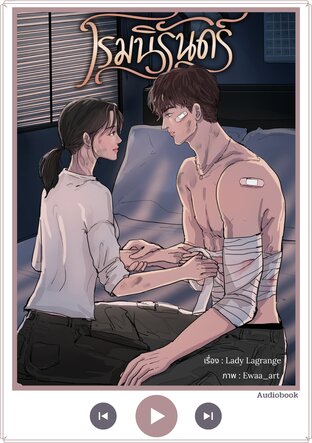 โรมนิรันดร์ (หนังสือเสียง)