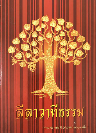 ลีลาวาทีธรรม พระราชธรรมวาที (หนังสือเสียง)