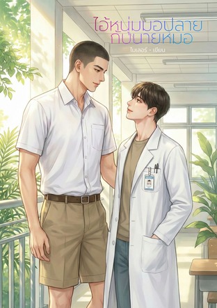 ไอ้หนุ่มมอปลายกับนายหมอ (หนังสือเสียง)