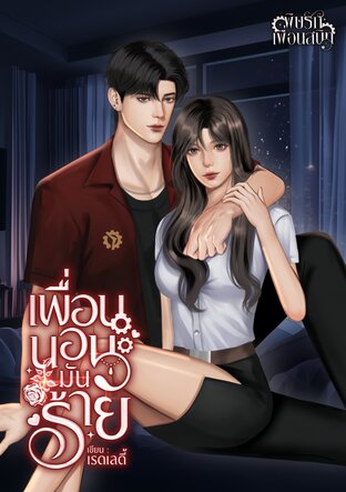 เพื่อนนอนมันร้าย (หนังสือเสียง)