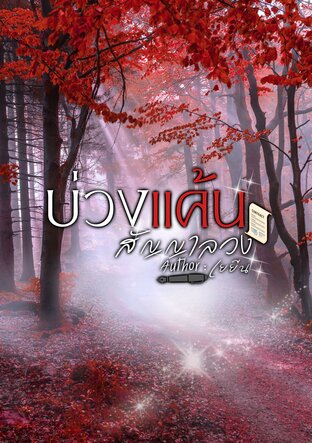 บ่วงแค้น สัญญาลวง (หนังสือเสียง)