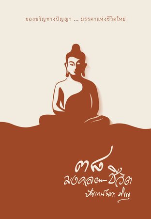 ๓๘ มงคลชีวิต (หนังสือเสียง)