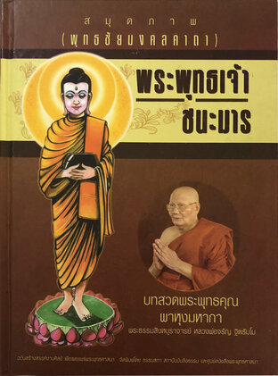 สมุดภาพพระพุทธเจ้าชนะมาร (หนังสือเสียง)