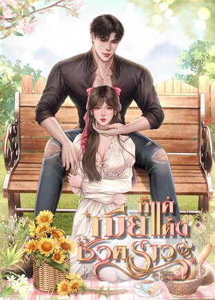 ก็แค่เมียแต่งชั่วคราว (หนังสือเสียง)