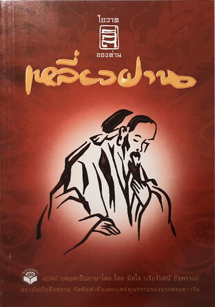 โอวาทสี่เหลี่ยวฝาน (หนังสือเสียง)