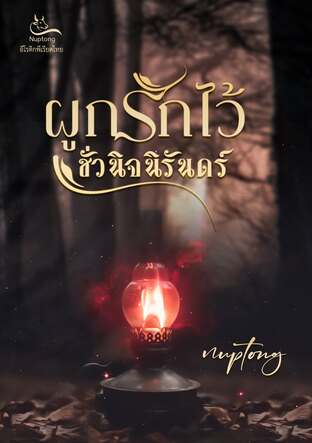 ผูกรักไว้ชั่วนิจนิรันดร์ (หนังสือเสียง)