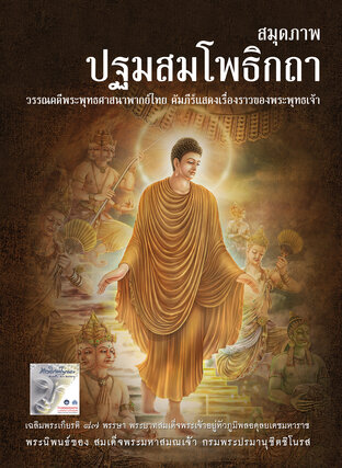 หนังสือสมุดภาพปฐมสมโพธิกถา (หนังสือเสียง)
