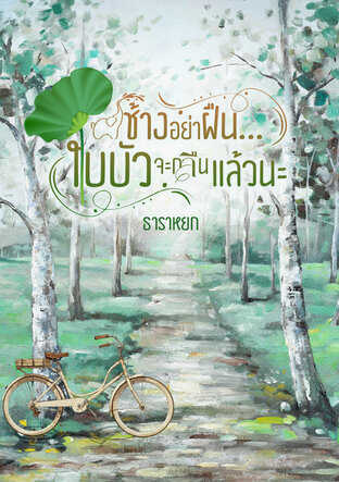 ช้างอย่าฝืนใบบัวจะกลืนแล้วนะ (หนังสือเสียง)