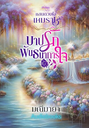 บาปรักพันธนาการใจ ซีรี่ย์ชุด แสนดวงใจเหมราช (หนังสือเสียง)