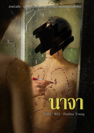 นาจา (เรื่องสั้นโดย WG - Paulina Young) (หนังสือเสียง)