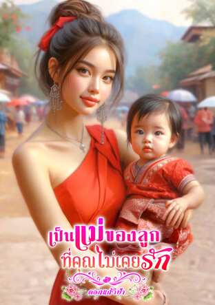 เป็นแม่ของลูกที่คุณไม่เคยรัก (หนังสือเสียง)