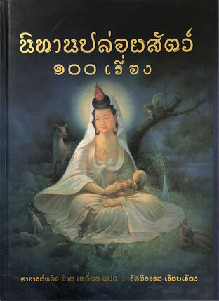 นิทานปล่อยสัตว์ ๑๐๐ เรื่อง (หนังสือเสียง)