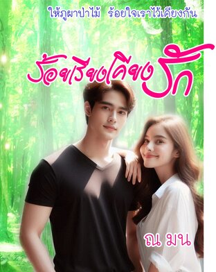ร้อยเรียงเคียงรัก (หนังสือเสียง)
