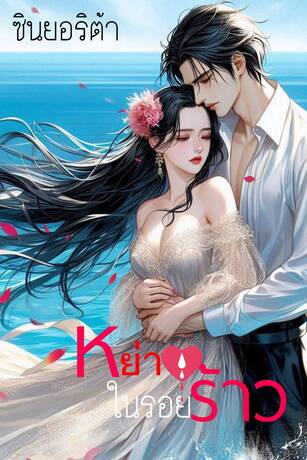 หย่าในรอยร้าว (หนังสือเสียง)