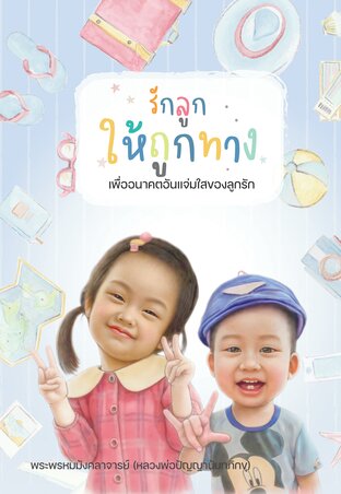 รักลูกให้ถูกทาง (หนังสือเสียง)
