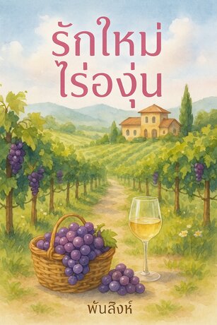 รักใหม่ไร่องุ่น (หนังสือเสียง)