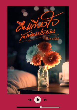 คืนเกี่ยวใจกับท่านประธาน (หนังสือเสียง)