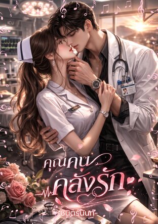 คุณคนคลั่งรัก (หนังสือเสียง)