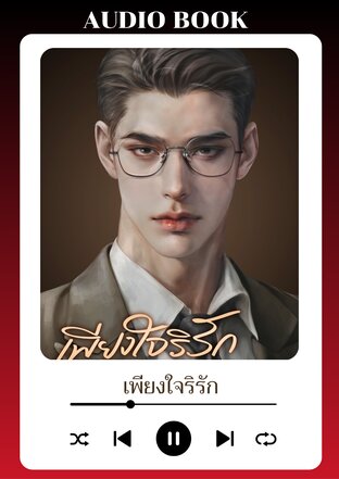 เพียงใจริรัก (หนังสือเสียง)