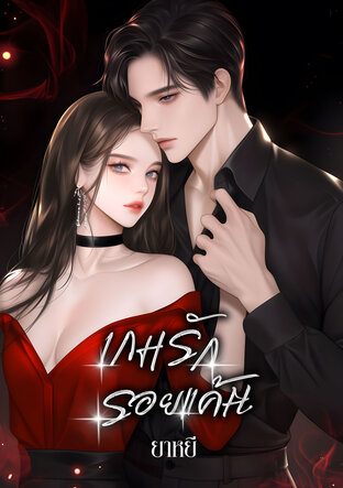 เกมรัก รอยแค้น (หนังสือเสียง)