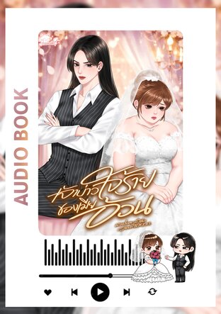 เจ้าบ่าวใจร้ายของเมียอ้วน (หนังสือเสียง)
