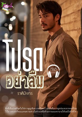 โปรดอย่าลืม (หนังสือเสียง)