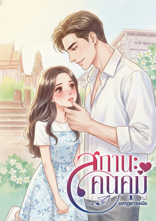 สถานะคนคุม (หนังสือเสียง)