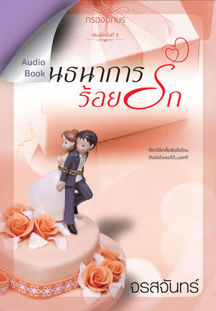 พันธนาการร้อยรัก (หนังสือเสียง)