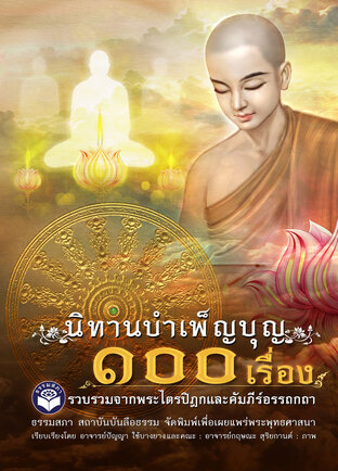 นิทานบำเพ็ญบุญ ๑๐๐ เรื่อง (หนังสือเสียง)