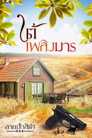 ใต้เพลิงมาร (หนังสือเสียง)
