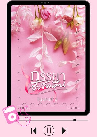ภรรยาชั่วข้ามคืน (หนังสือเสียง)