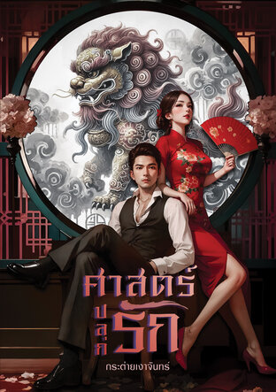 ศาสตร์ปลุกรัก (หนังสือเสียง)