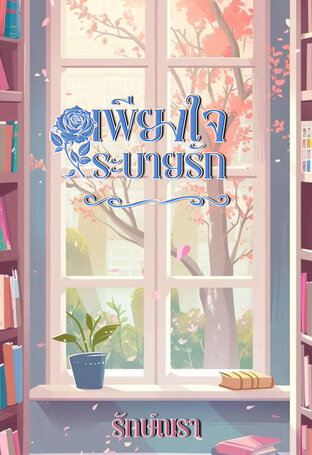 เพียงใจระบายรัก (หนังสือเสียง)