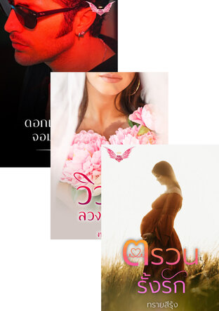 SET หนังสือเสียง วิวาห์ลวงรานใจ (หนังสือเสียง)