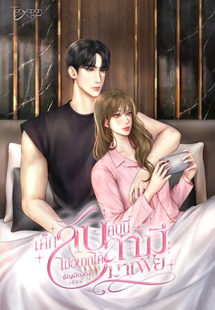 เด็กลับคนนี้ไม่อยากได้สามีมาเฟีย (หนังสือเสียง)