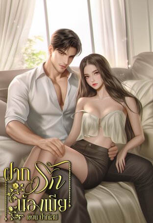 ฝากรักน้องเมีย (หนังสือเสียง)