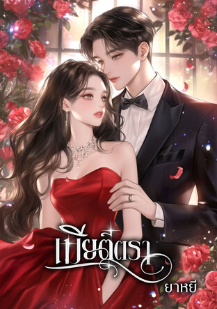 เมียตีตรา (หนังสือเสียง)