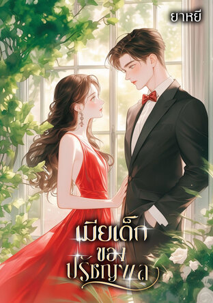 เมียเด็กของปรัชญพล (หนังสือเสียง)