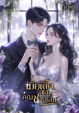 เมียรักของคุณชายเล็ก (หนังสือเสียง)