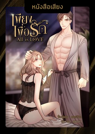All is LOVE เพียงเพื่อรัก (หนังสือเสียง)