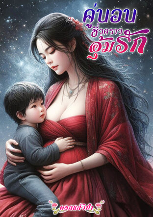 คู่นอนชั่วคราวอุ้มรัก (หนังสือเสียง)