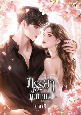 ภรรยาตัวแทน (หนังสือเสียง)