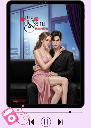 ท่านประธานในเงามืด (หนังสือเสียง)