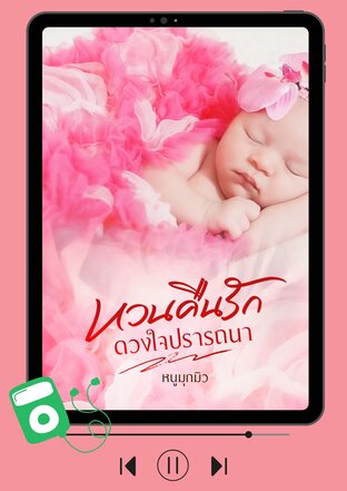 หวนคืนรักดวงใจปรารถนา (หนังสือเสียง)