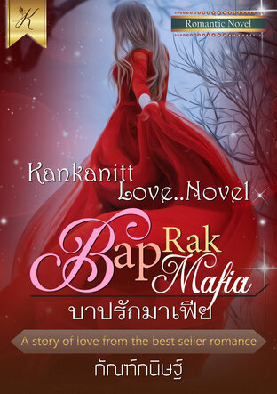 บาปรักมาเฟีย (หนังสือเสียง)