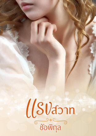 แรงสวาท (หนังสือเสียง)