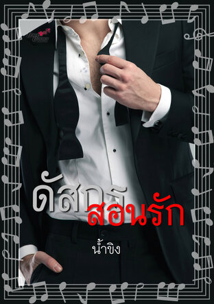 ดัสกรสอนรัก (หนังสือเสียง)