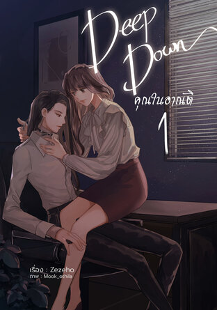 Deep Down คุณในอาณัติ เล่ม 1 (หนังสือเสียง)